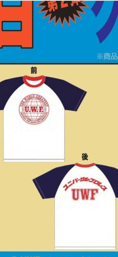マ*ー様 UWF ユニフォーム Ｔシャツ ユニバーサル　プロレス