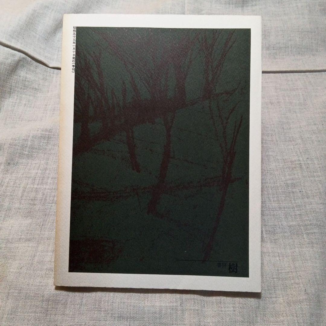 季刊 総合文化誌 樹 全6巻セット 書房樹