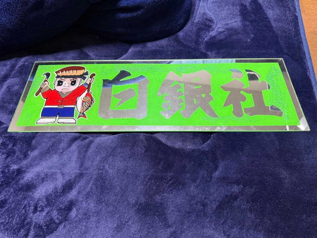 白銀社 アクリル看板