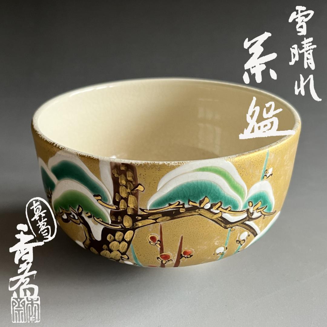 真葛香斎　雪晴茶碗　茶道具