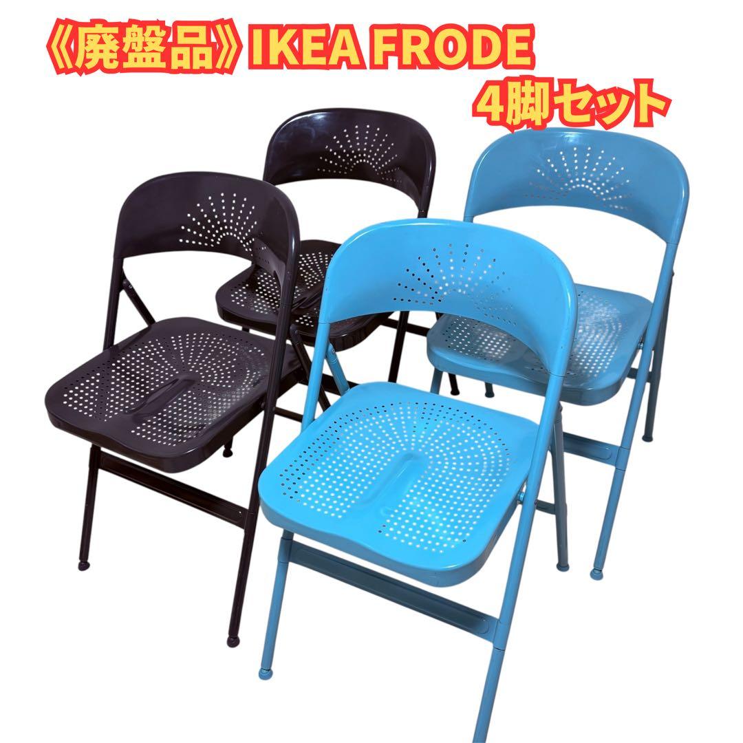 《廃盤品》 IKEA イケア FRODE フローデ 折りたたみいす 4脚　希少