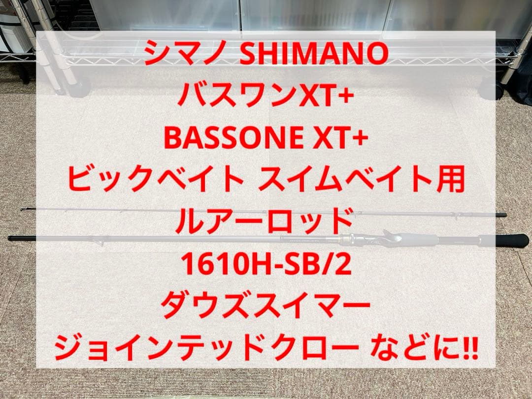 シマノ バスワンXT+ 1610H-SB/2