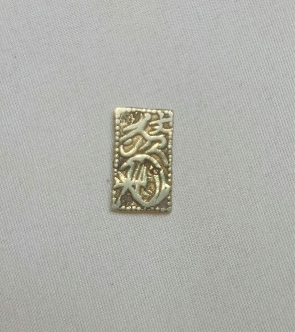 ②元文一分金