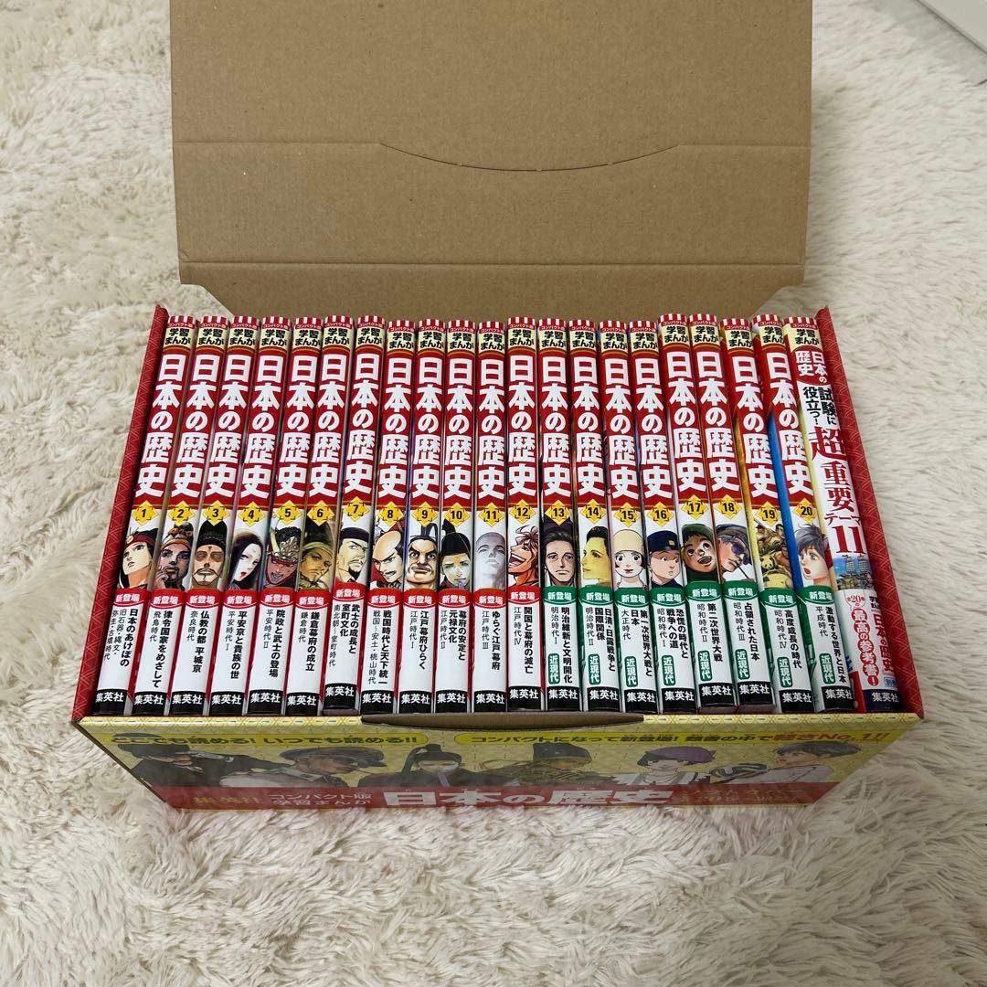 集英社コンパクト版学習まんが日本の歴史ソフトカバー(全20巻+別巻1セット)