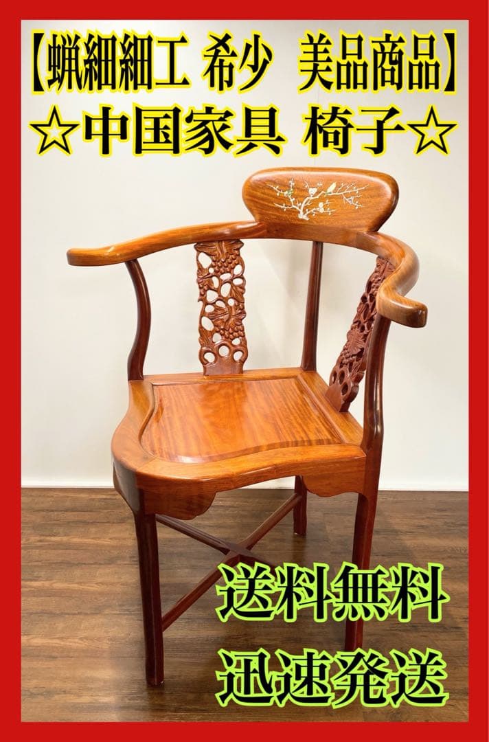 螺鈿細工 中国家具 椅子 アームチェア