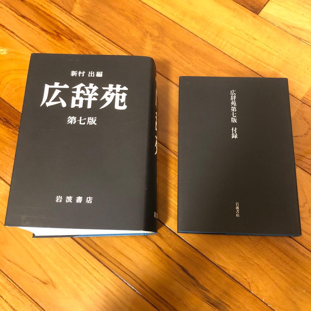 新村出版　広辞苑　第七版