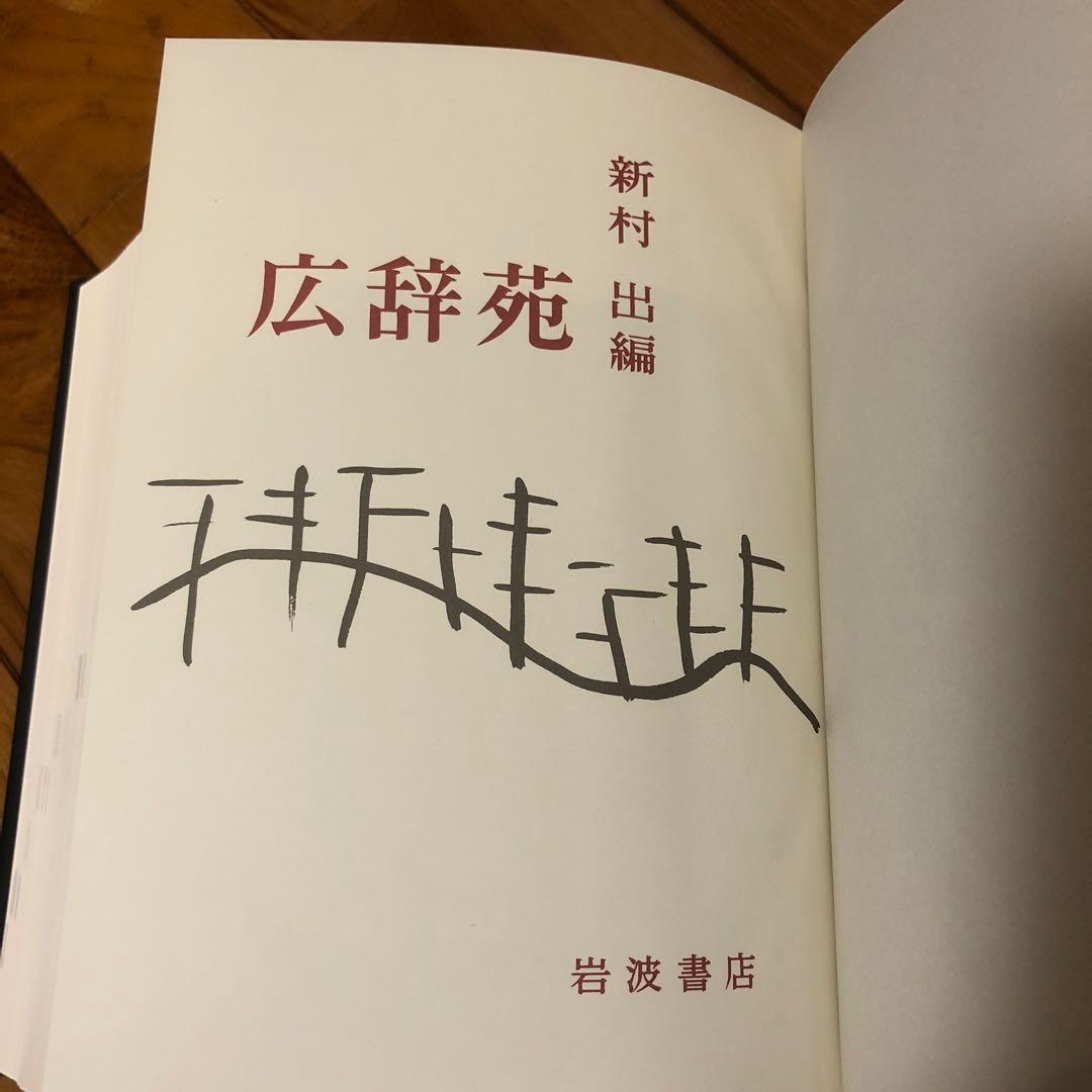 新村出版　広辞苑　第七版