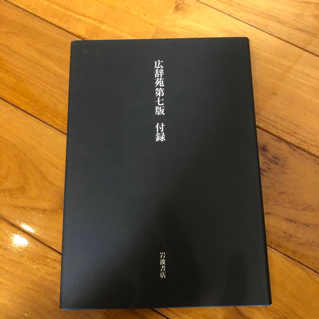 新村出版　広辞苑　第七版