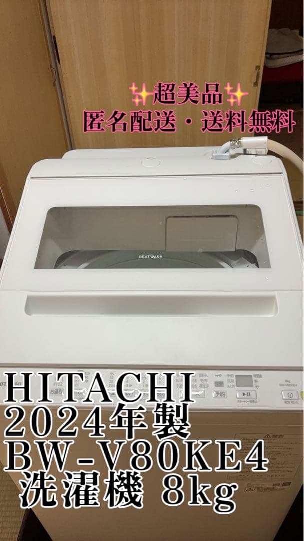 ★極美品★2024年製 BW-V80KE4 日立 洗濯機 8kg HITACHI
