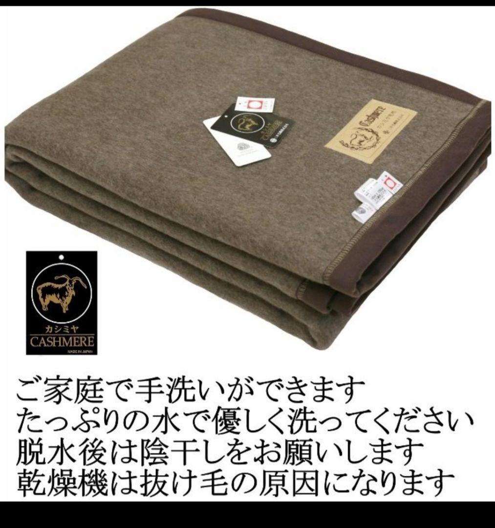 t*u様 三井毛織「カシミア毛布」シングル140×200cm