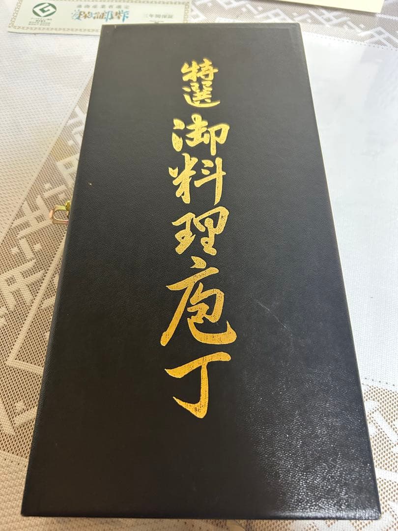 藤次郎　包丁2セット