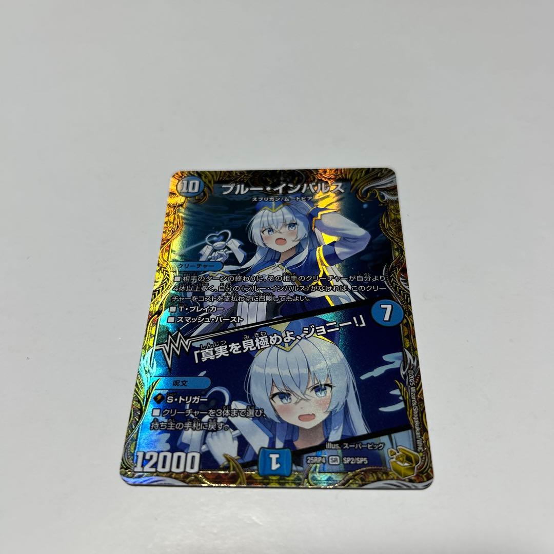 デュエルマスターズ ブルー・インパルス 真実を見極めよ、ジョニー！金トレジャー