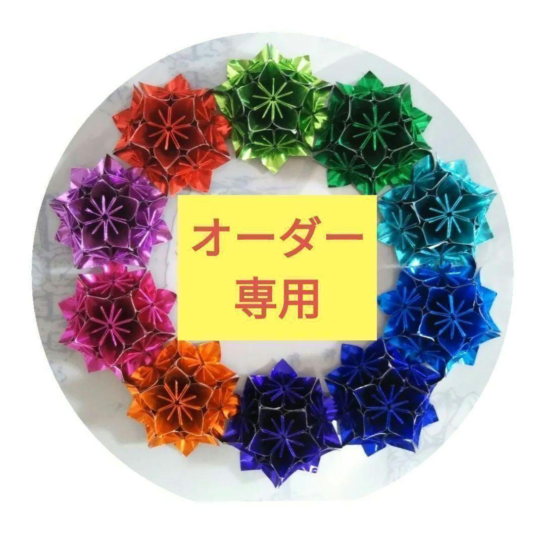✨オーダー専用✨折り紙 お花リース 折り紙リース トーヨー折り紙
