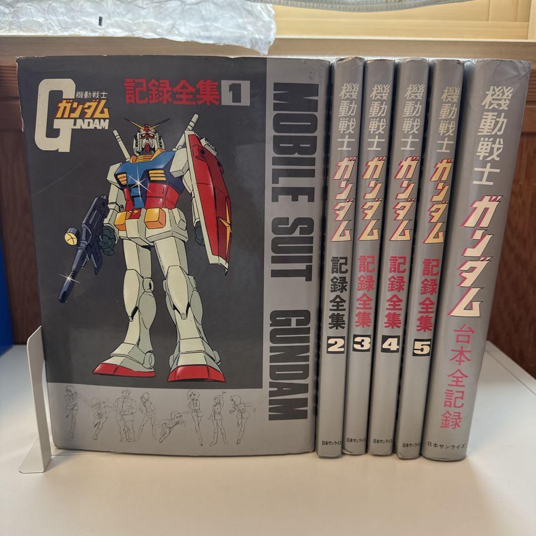 機動戦士ガンダム記録全集 全5巻＋台本全記録集