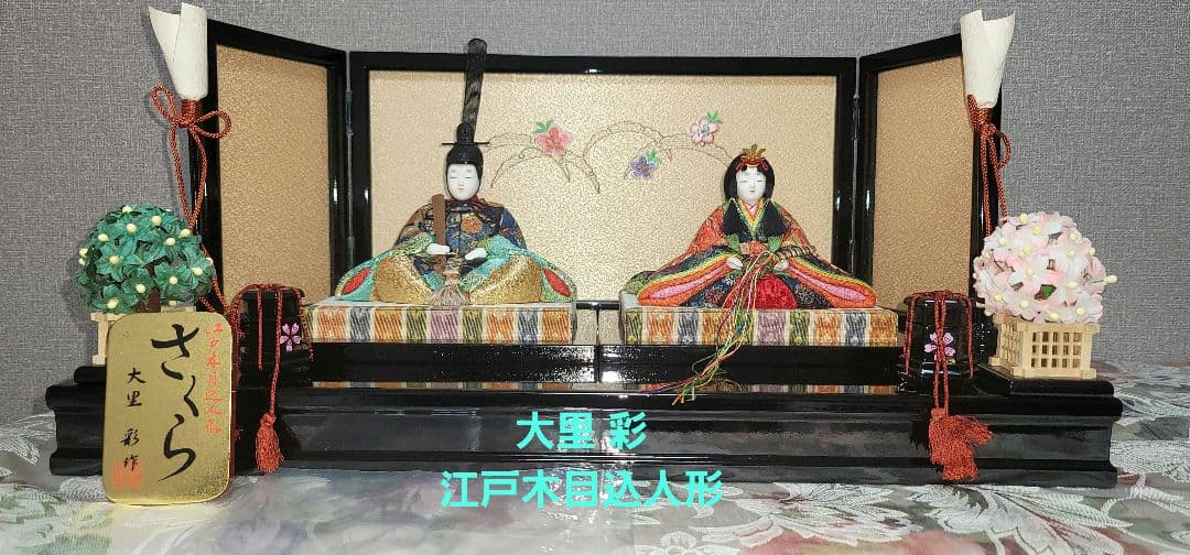 大里 彩作 江戸木彫りひな人形