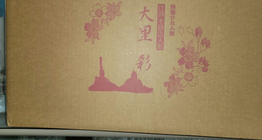 大里 彩作 江戸木彫りひな人形