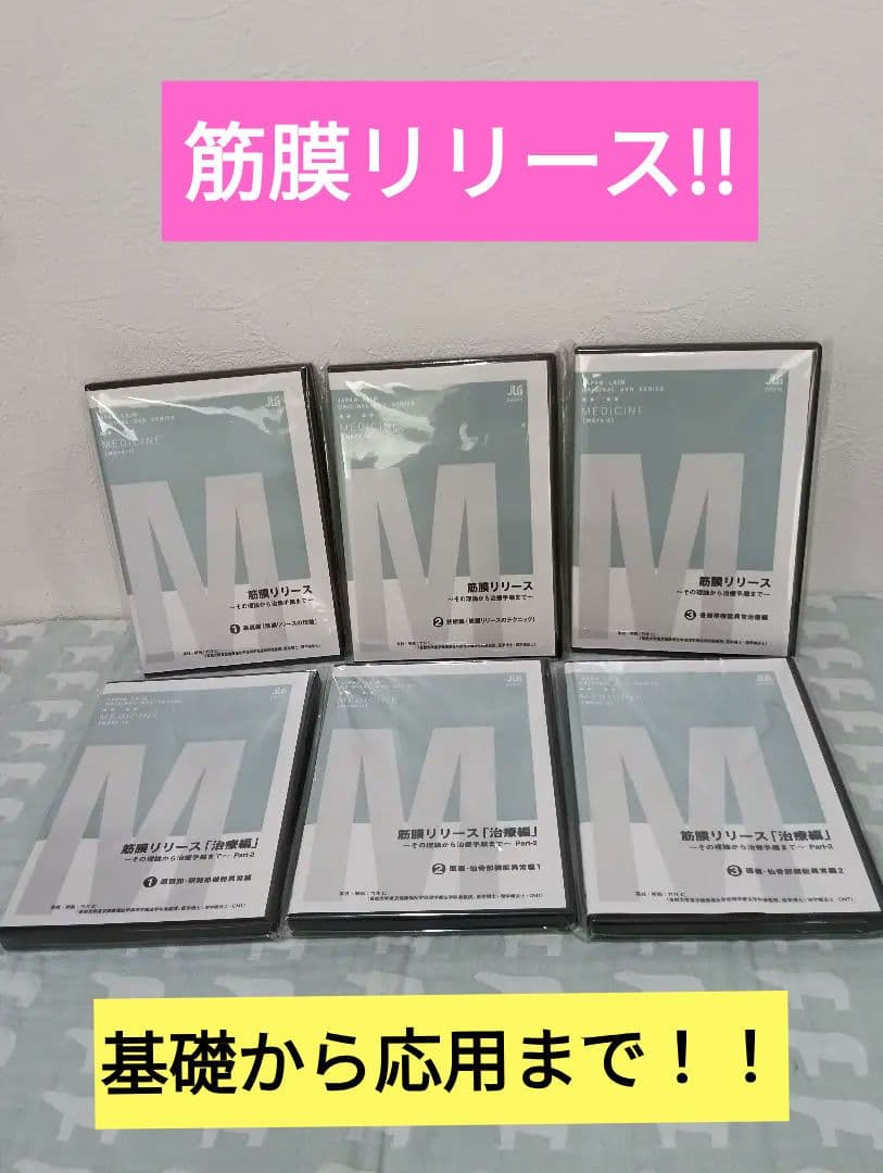 筋膜リリース 6巻 DVD フルセット