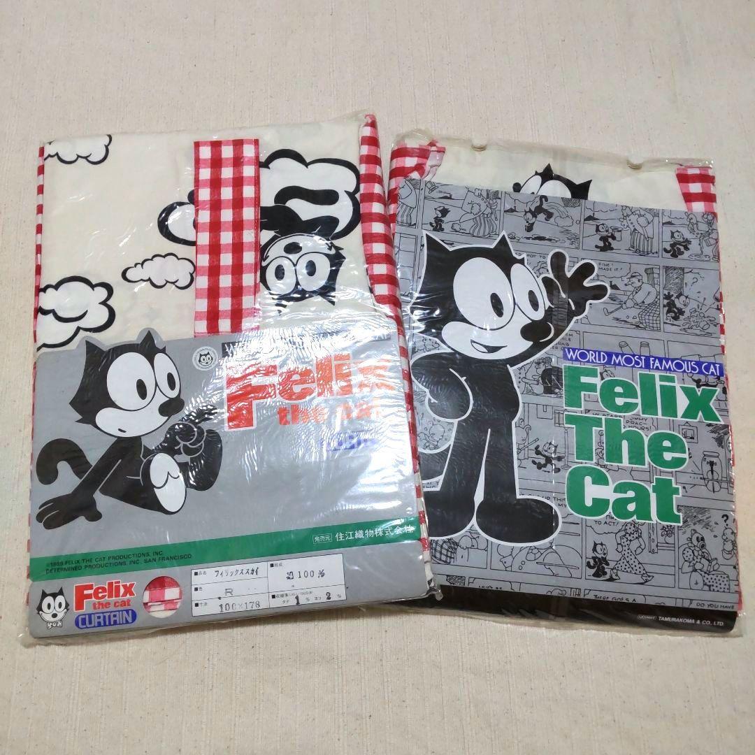 新品未開封　フィリックスカーテン　2枚セット　希少品