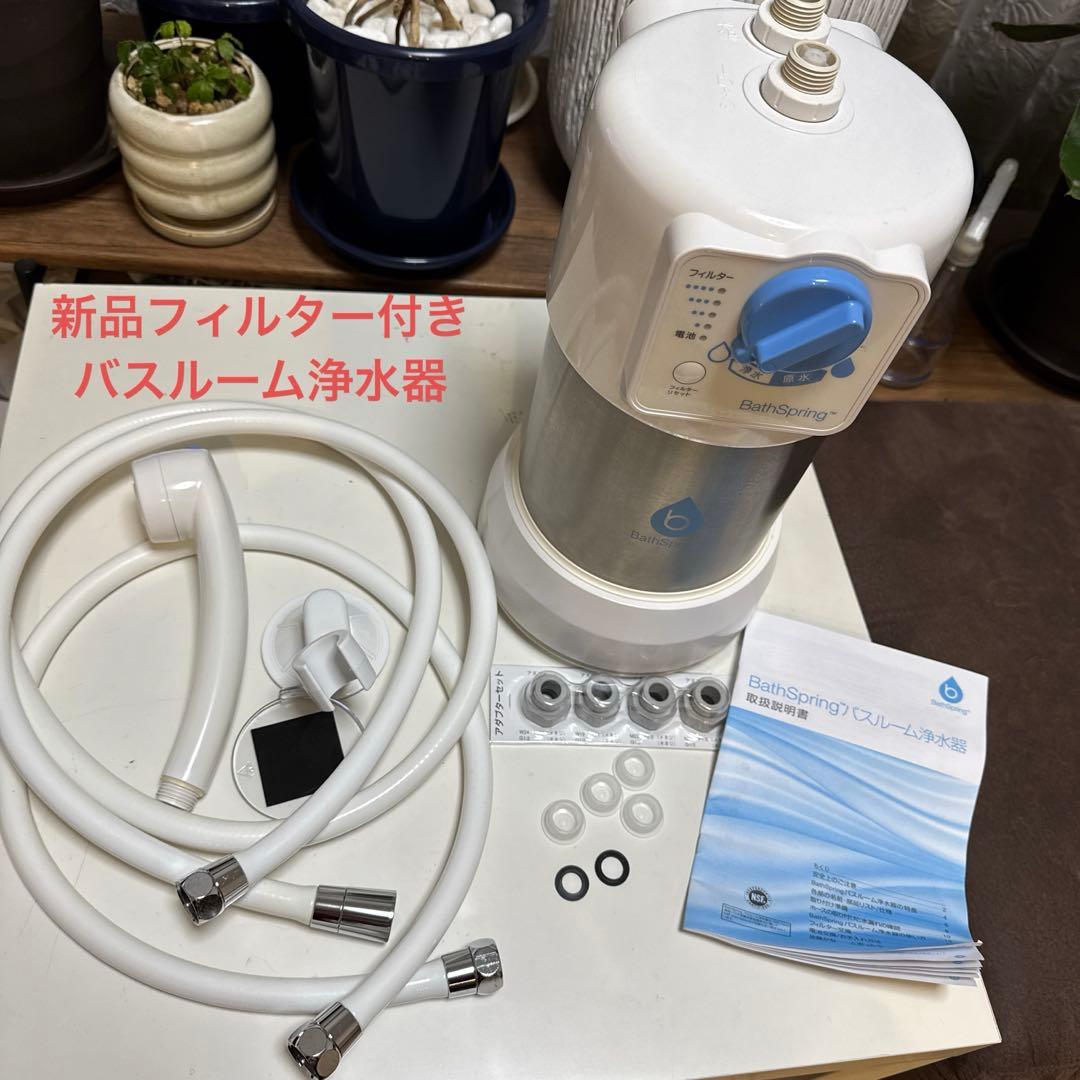 アムウェイ　バスルーム浄水器　新品フィルター付