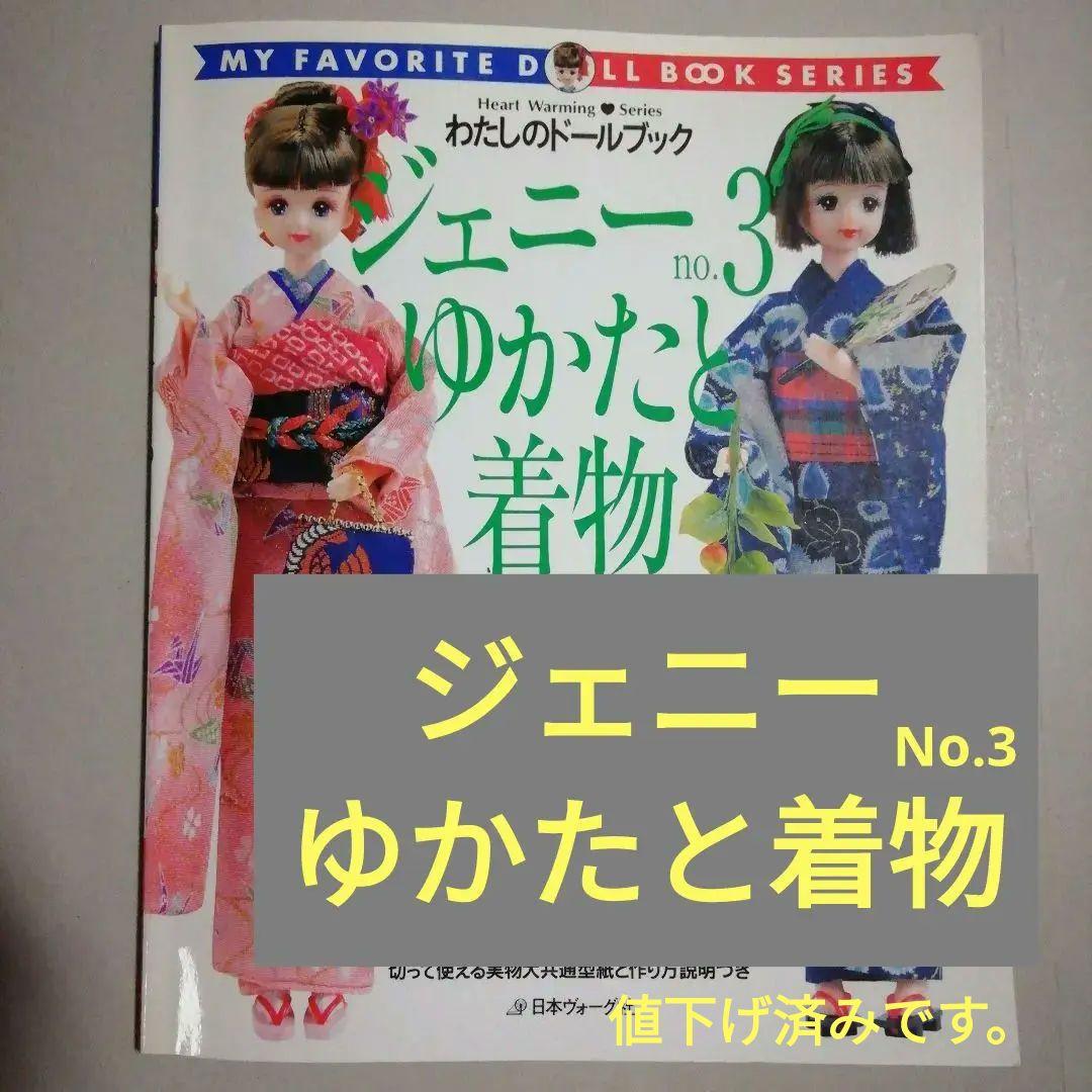 ・ジェニー No.3 ゆかたと着物　切って使える実物大共通型紙と作り方説明付き