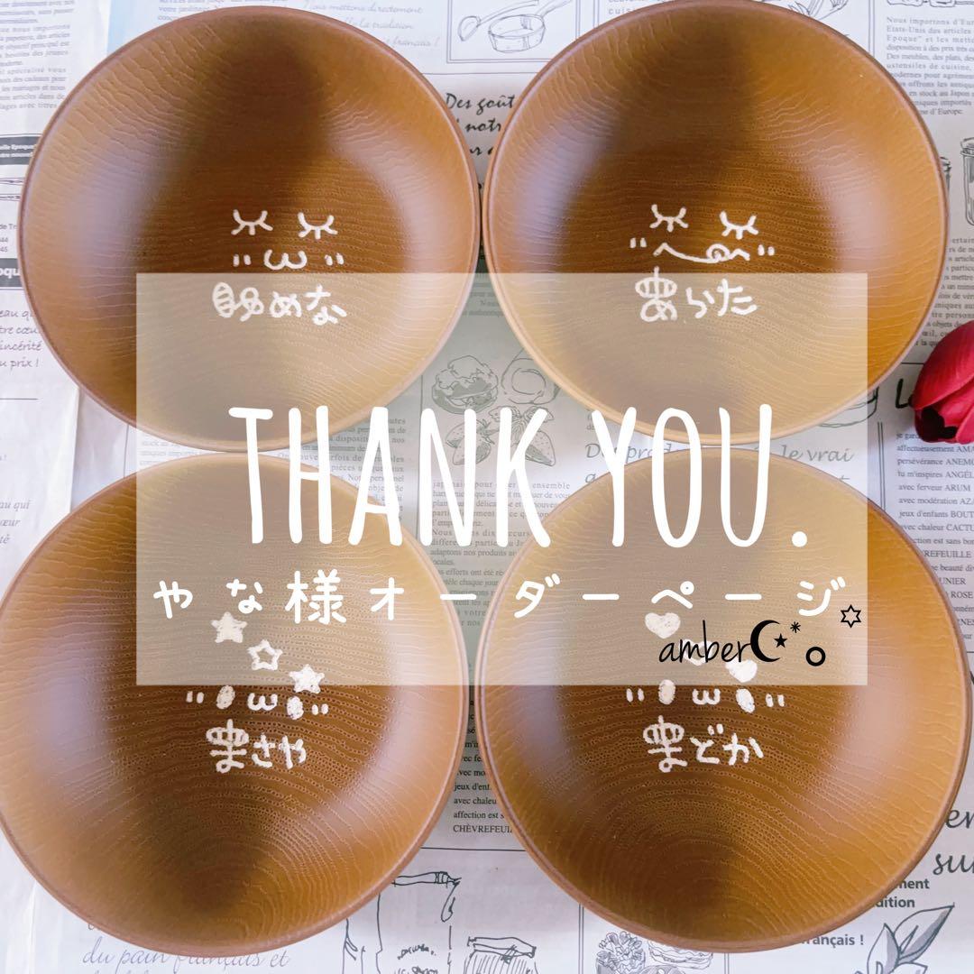 ▼やな様オーダーページ△