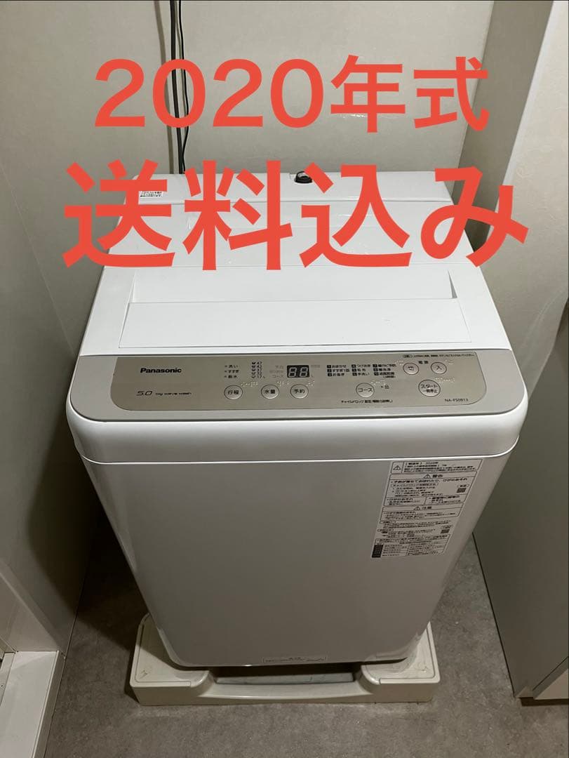 【送料込】2020年式Panasonic NA-F50B13 全自動洗濯機 本体
