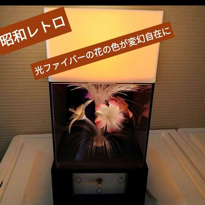 【昭和レトロ】 電気スタンド＆時計 光ファイバーで色変幻自在に変化