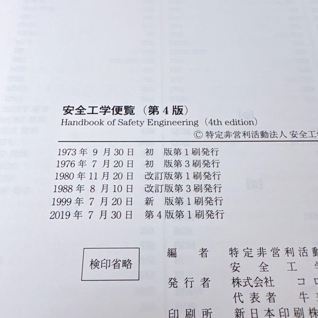 安全工学便覧 第4版 安全工学会 編 コロナ社