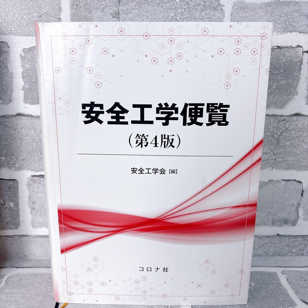 安全工学便覧 第4版 安全工学会 編 コロナ社