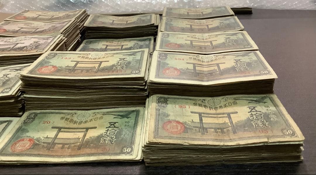 950枚以上　靖国50銭紙幣まとめて(昭和17、18、19、20年)