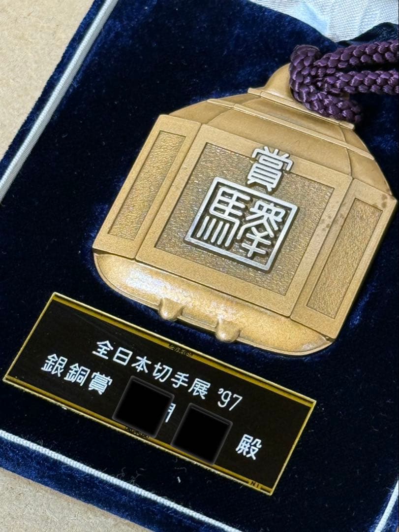 全国日本切手展　表彰メダル