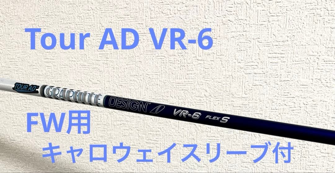 Tour AD VR-6S FW用 超美品 キャロウェイ スリーブ付