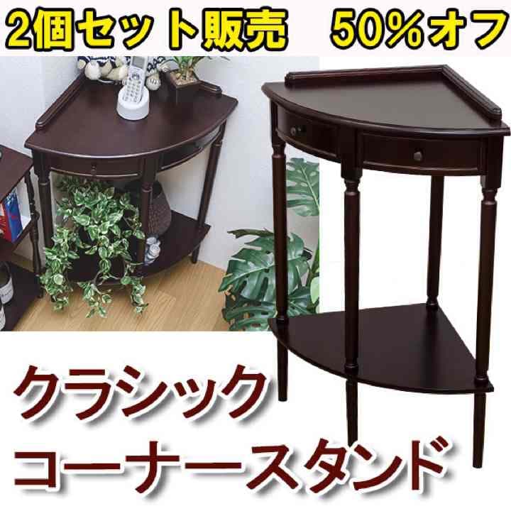 2個セット販売 クラシック　コーナースタンド