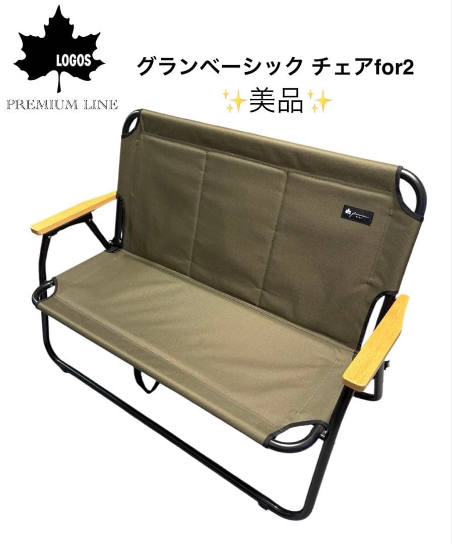 ✨美品✨ロゴスPREMIUM LINEグランベーシックチェア　for2