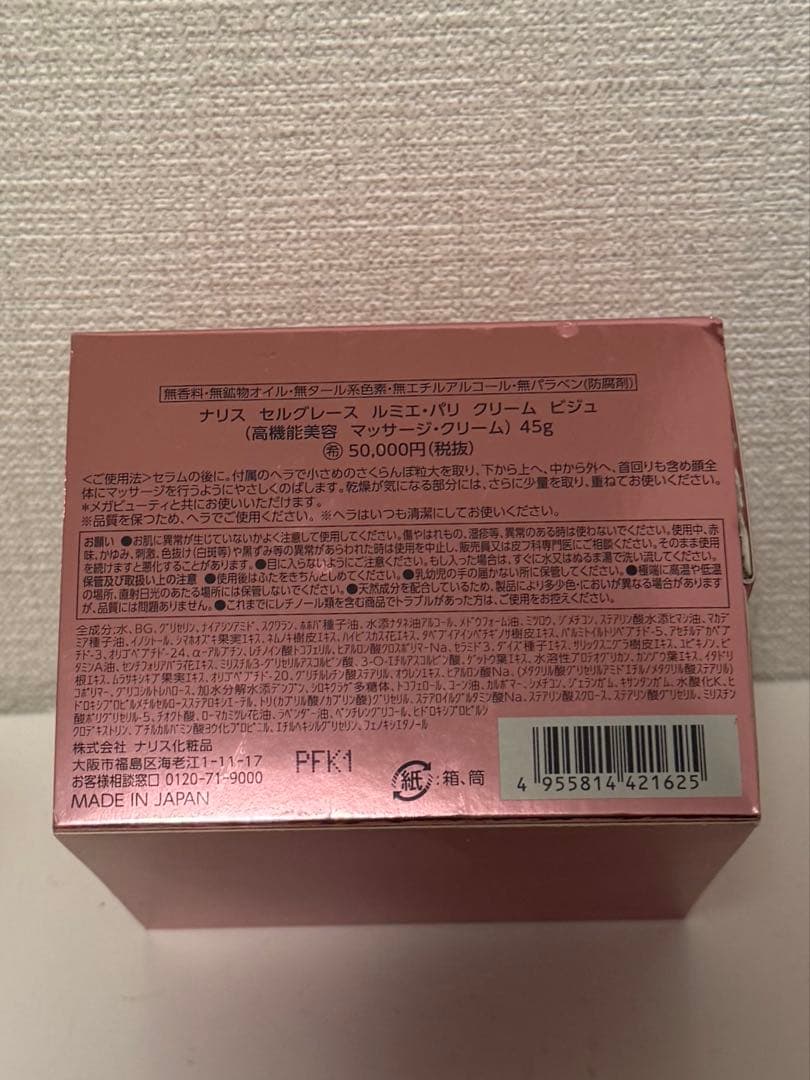 ナリスセルグレースルミエ・パリ　クリームビジュ（高機能美容マッサージ・クリーム）