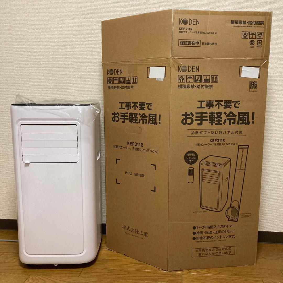 KODEN 移動式エアコン KEP211R