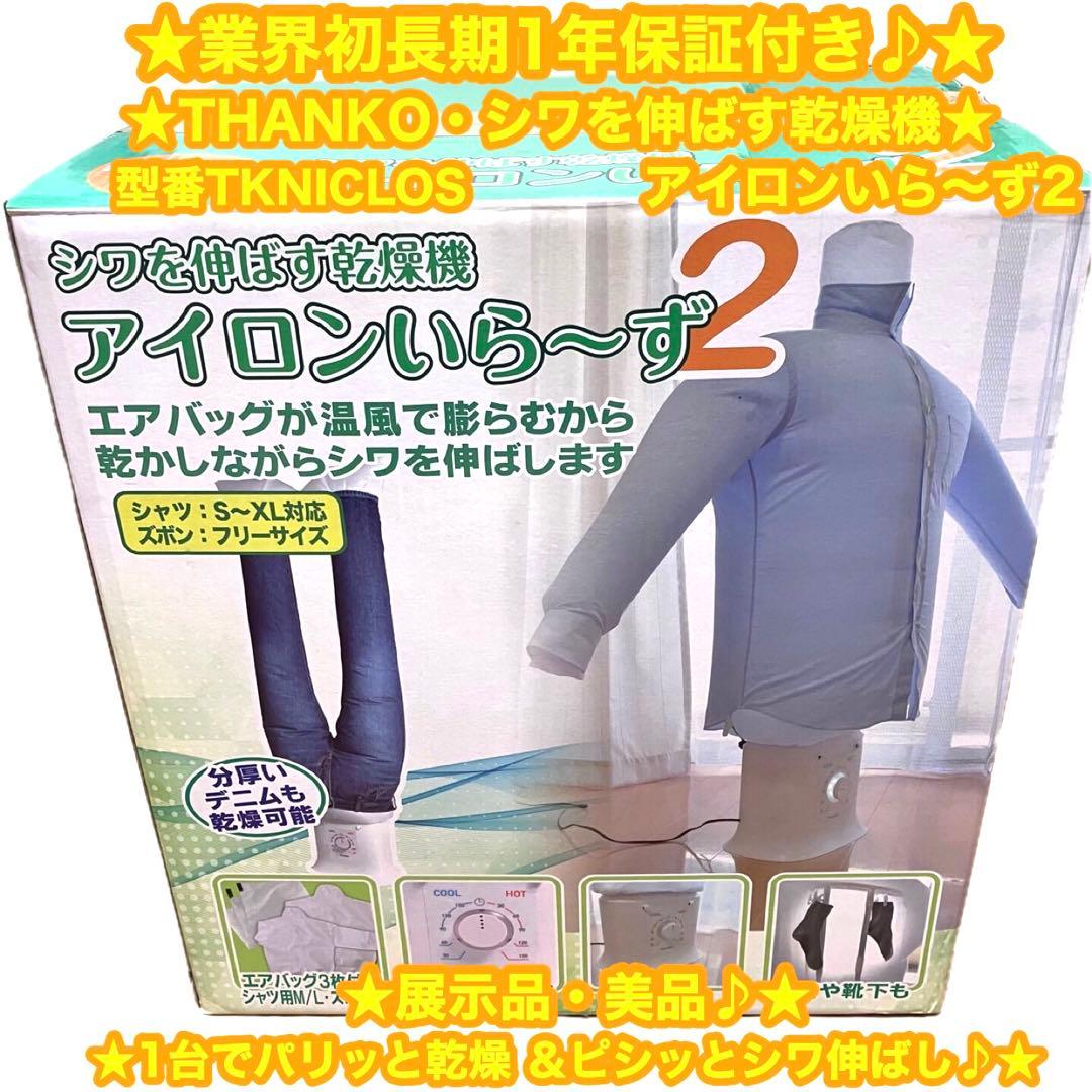 ✨展示品・美品です♪✨　シワを伸ばす乾燥機　アイロンいら〜ず2 TKNICLOS