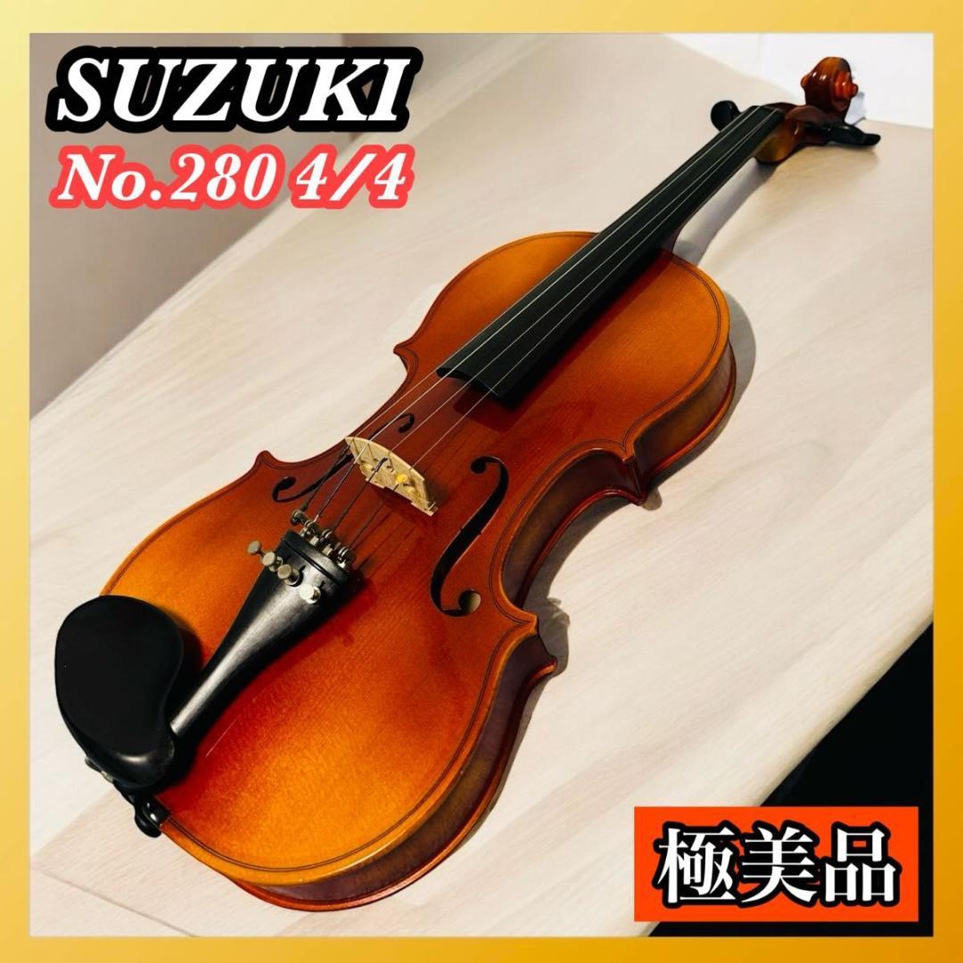 【美品】SUZUKI スズキ バイオリン No.280 4/4サイズ 1988年