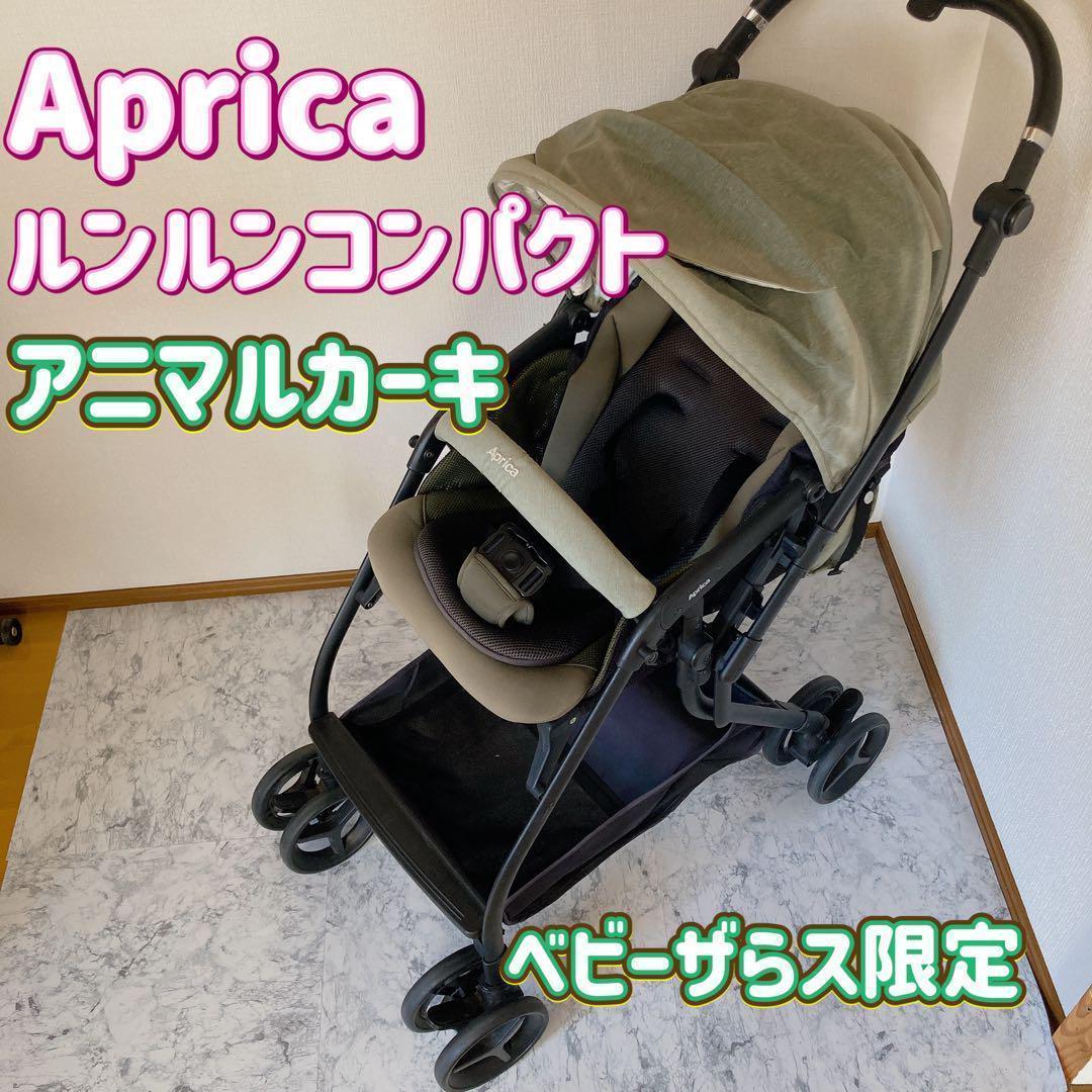 アップリカ　ルンルンコンパクト　アニマルカーキ　ベビーザラす限定モデル
