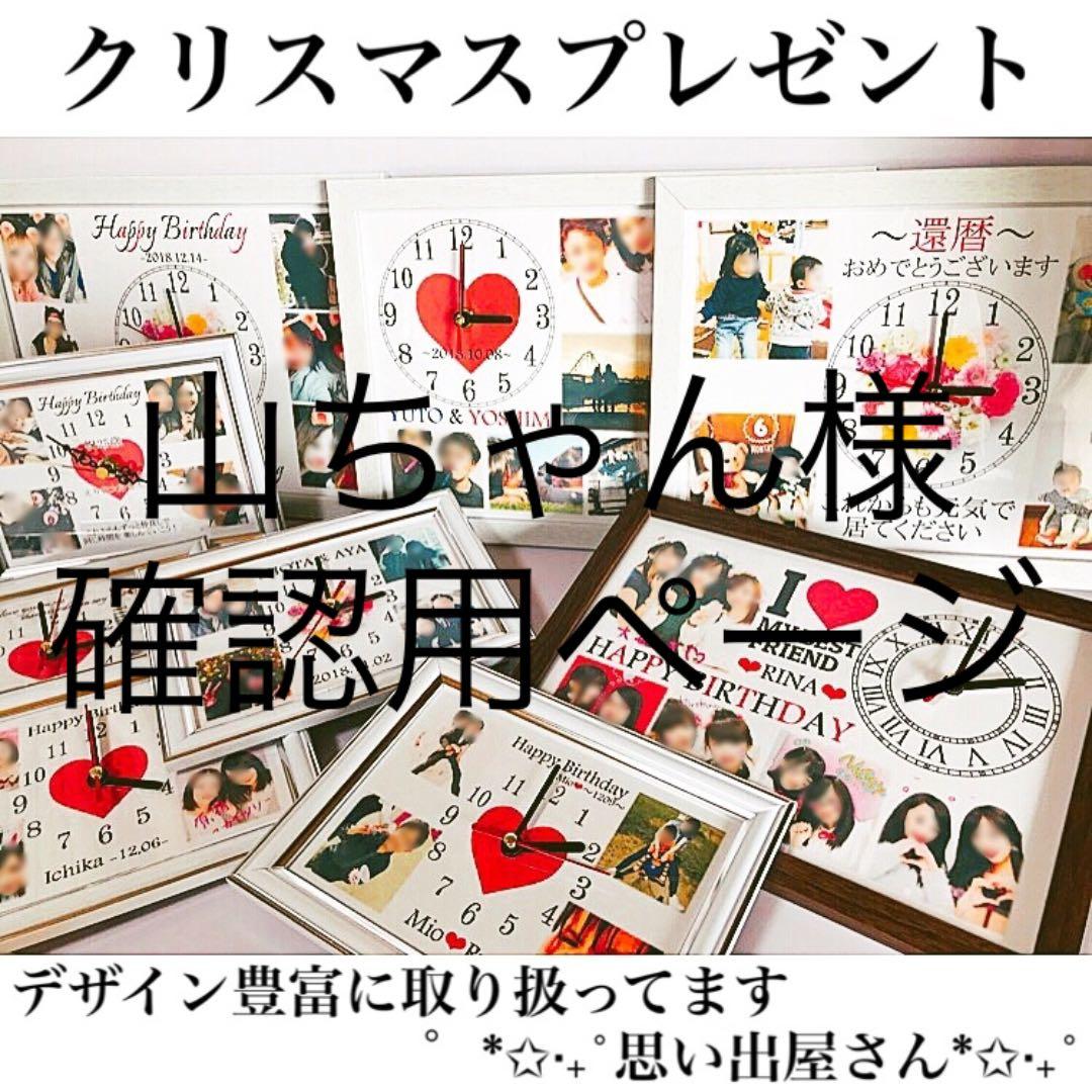 山ちゃん様確認用ページ＊名入れオーダーメイド時計