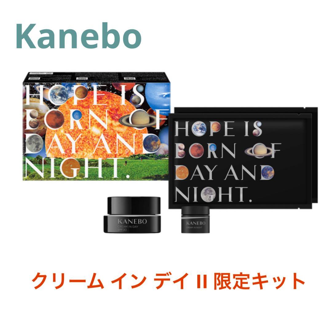 【残り2点】KANEBO クリーム イン デイ II 限定キット