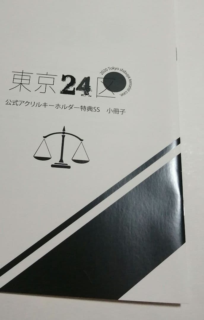 東京24区 公式アクリルキーホルダー特典SS 小冊子 / 中条ローザ