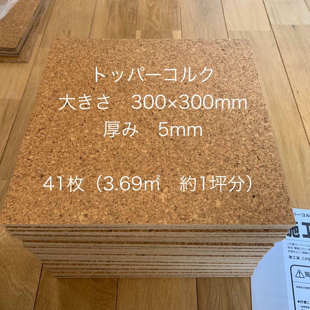 トッパーコルク　41枚　新品 300mm角 5mm厚
