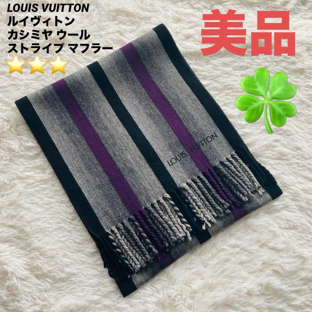 【美品】LOUIS VUITTON ルイヴィトン カシミヤ ウール マフラー