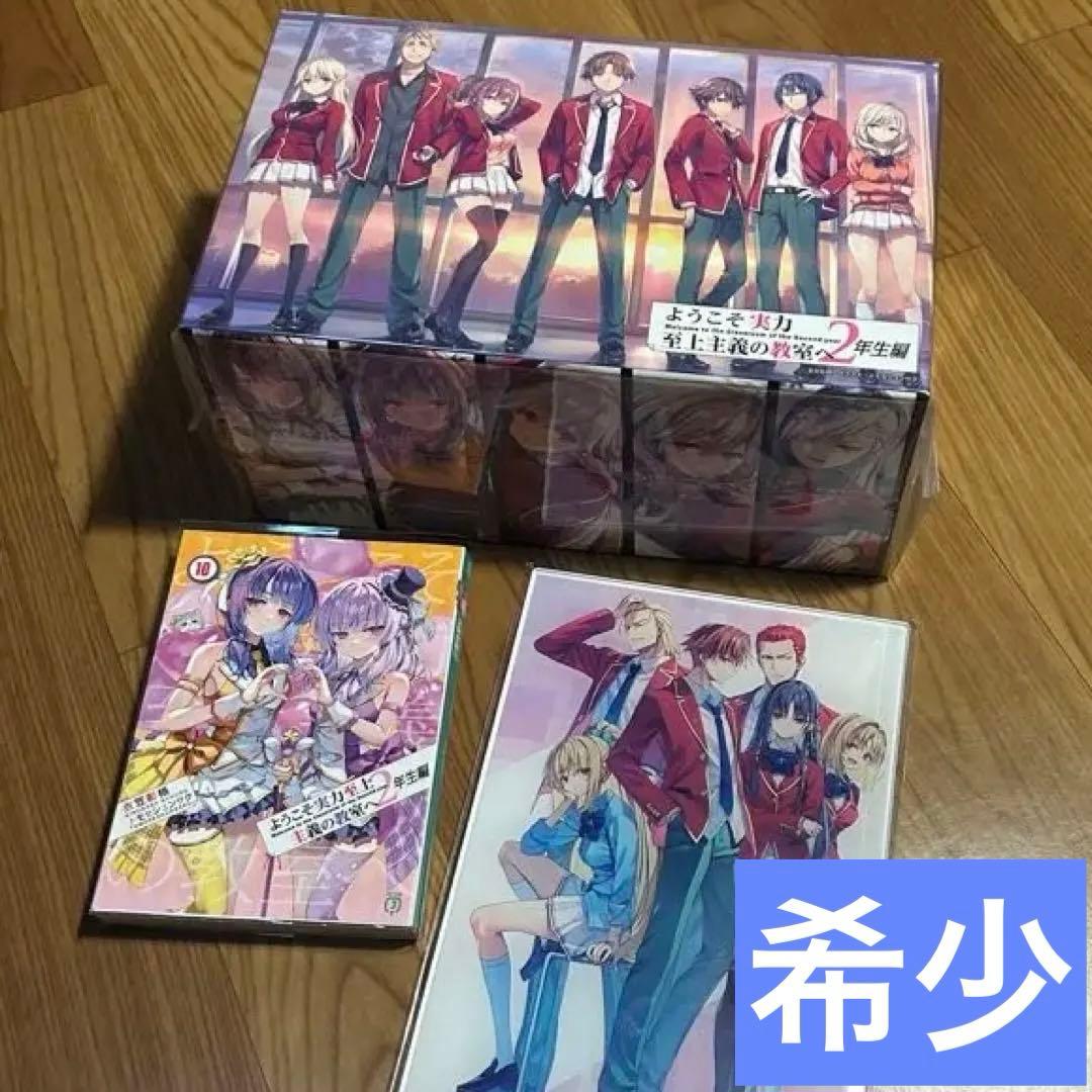 売り切り価格　全巻収納ボックス　アクリルボード　ようこそ実力至上主義の教室へ