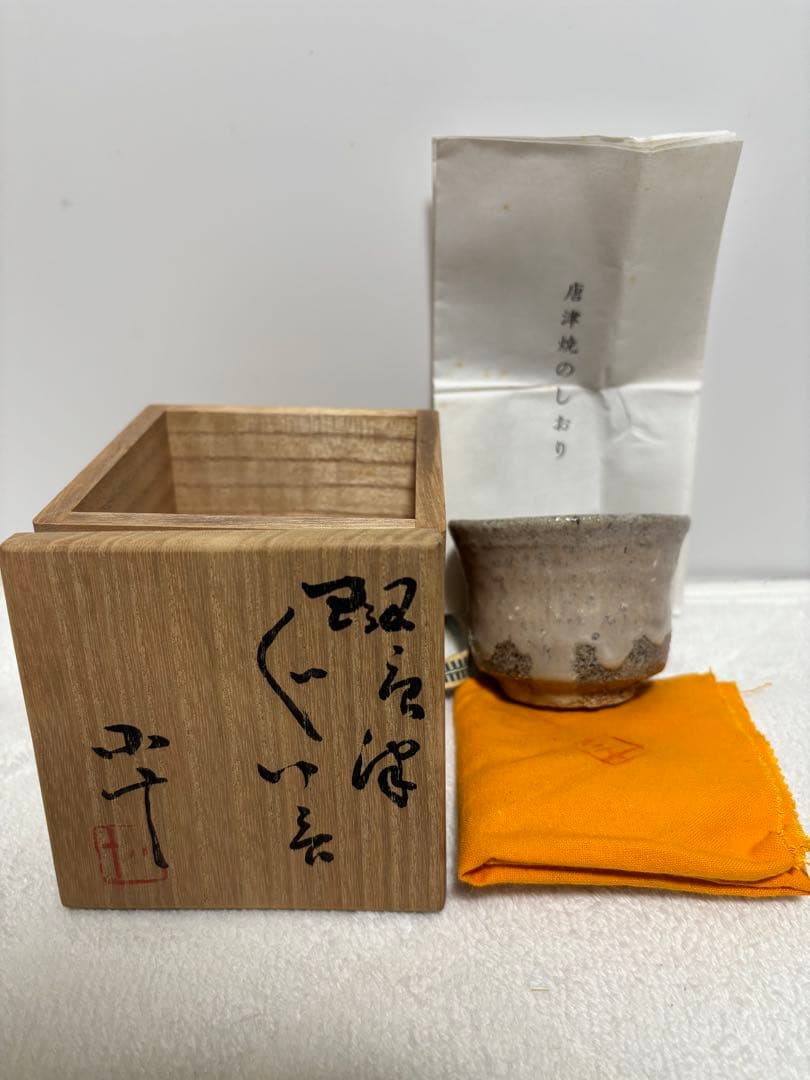 西岡小十　斑唐津　ぐい呑み