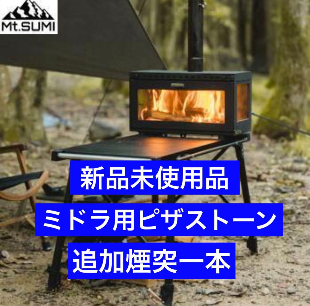 【新品未使用】Mt.SUMI ミドラ／追加煙突1本／ミドラ用ピザストーン付属