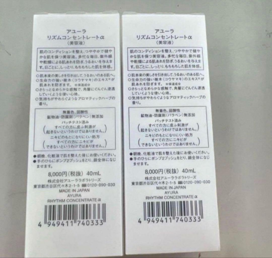 AYURA リズムコンセントレートα 40mL 2本セット
