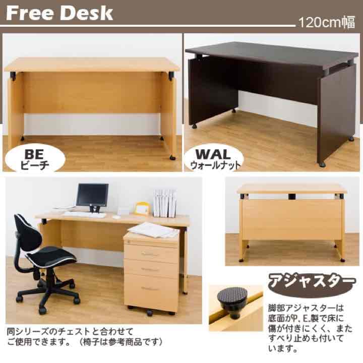 フリーデスク　120cm幅　奥行き50cmタイプと60cmタイプ　BE/WAL