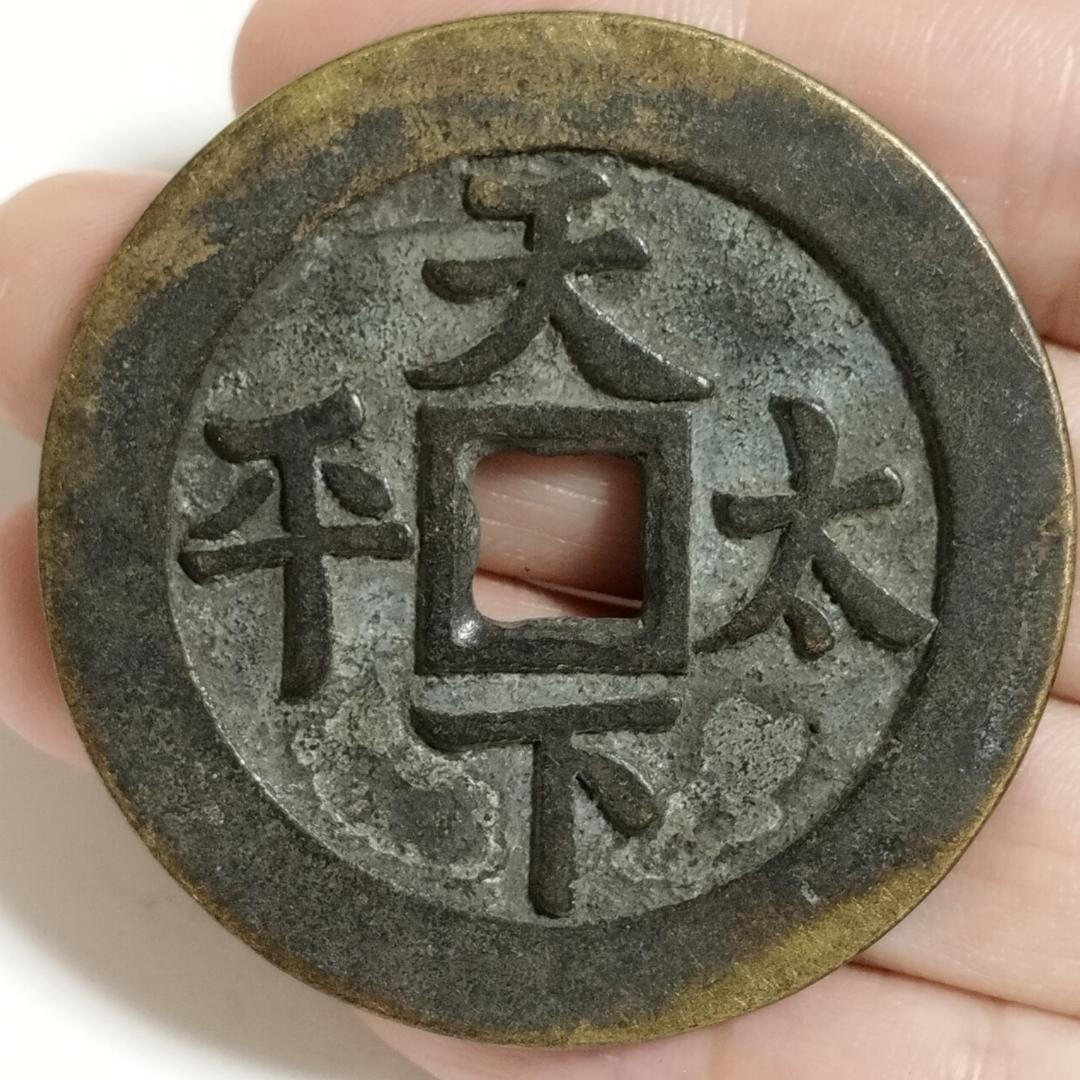 中国古美術 清代 銅銭 古銭 絵銭 漢字刻印 両面刻印 唐物 時代物 收藏品